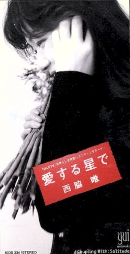 愛する星で