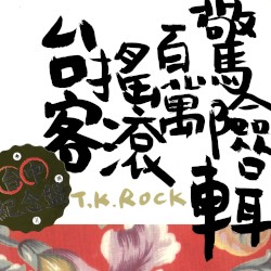 台客搖滾百萬驚險輯
