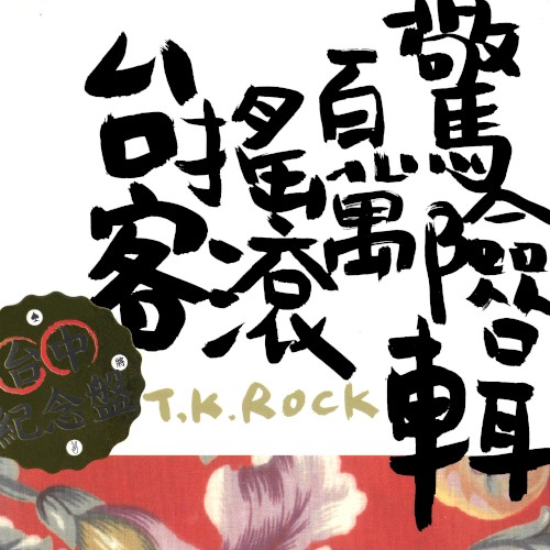 台客搖滾百萬驚險輯