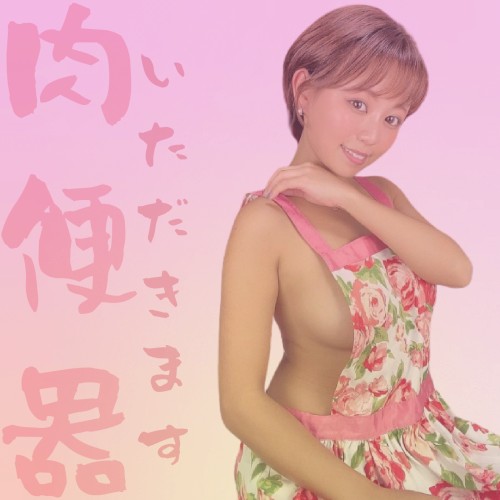 いただきます