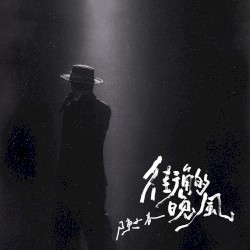 街角的晚風