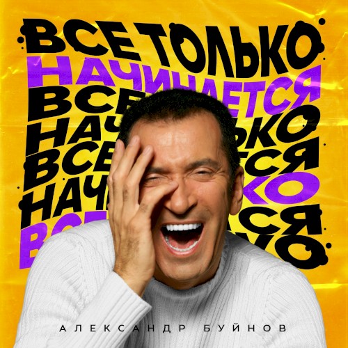 Все только начинается