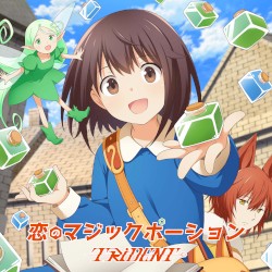 恋のマジックポーション