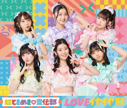 LOVEイヤイヤ期