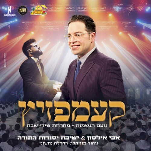 מחרוזת שירי שבת - קעמפזיץ