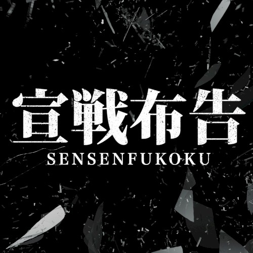 宣戦布告