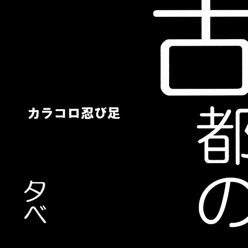 カラコロ忍び足