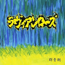 群青期