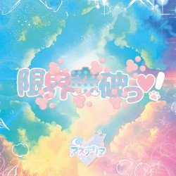 限界突破っ♡!