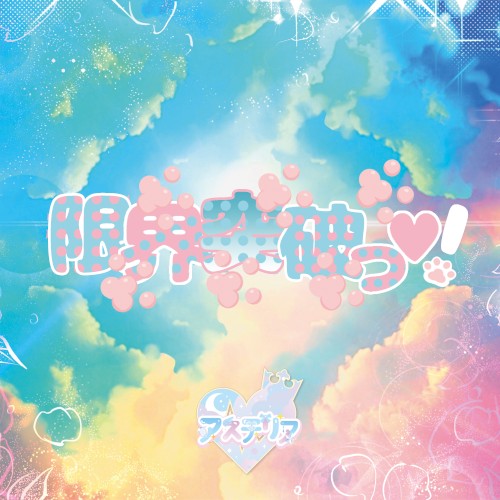 限界突破っ♡!