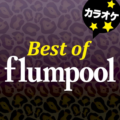 Best of flumpool カラオケ