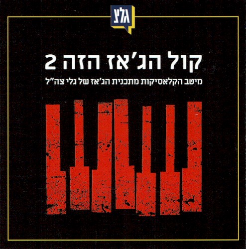 קול הג׳אז הזה 2