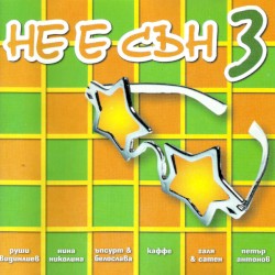 Не е сън 3
