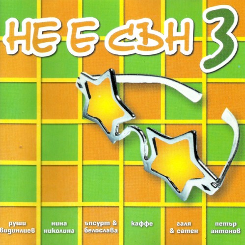 Не е сън 3