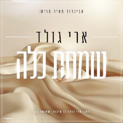 שמחת כלה