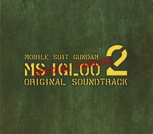 機動戦士ガンダム MS IGLOO 2 重力戦線 オリジナルサウンドトラック 特装盤