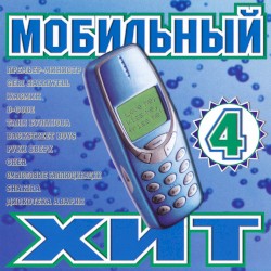 Мобильный хит 4