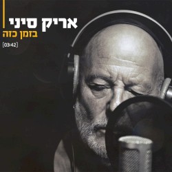 בזמן כזה