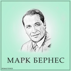 Марк Бернес