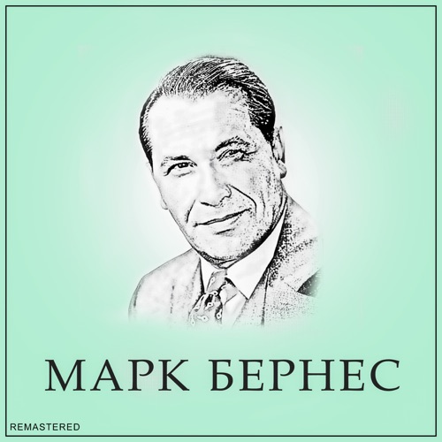 Марк Бернес
