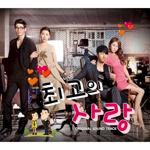 최고의 사랑 OST