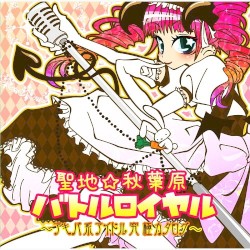 聖地☆秋葉原バトルロイヤル 〜アキバ系アイドル究極カタログ〜