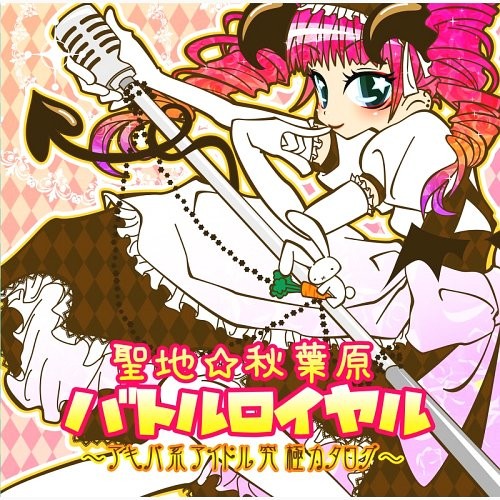 聖地☆秋葉原バトルロイヤル 〜アキバ系アイドル究極カタログ〜
