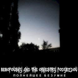 Полнейшее безумие