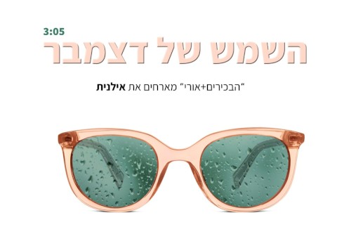 השמש של דצמבר