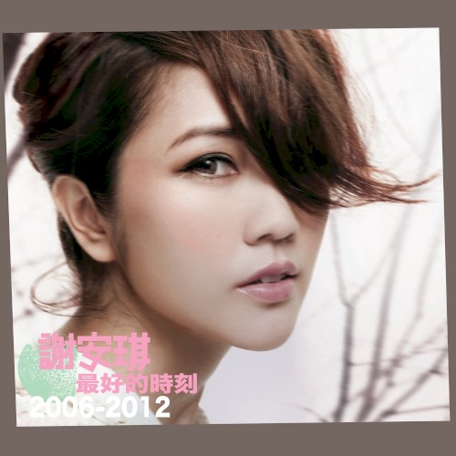 最好的時刻2006–2012