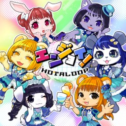 エンジョイ！
