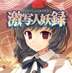 激写人妖録