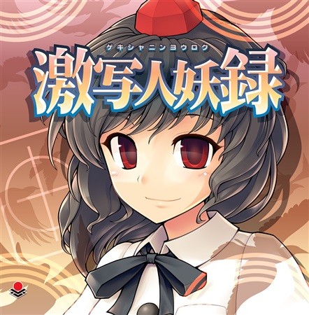 激写人妖録