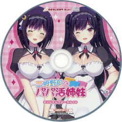 二股野郎とパパ活姉妹 オリジナルヴォーカルCD