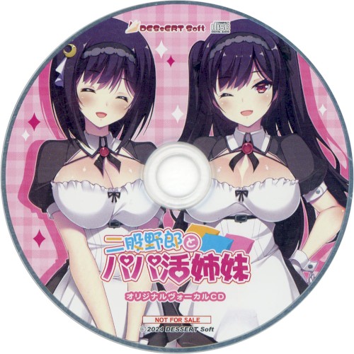 二股野郎とパパ活姉妹 オリジナルヴォーカルCD
