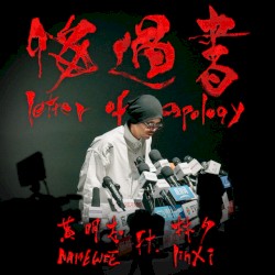 悔過書