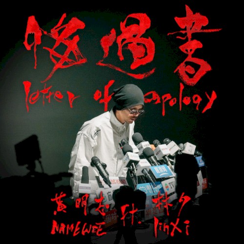 悔過書