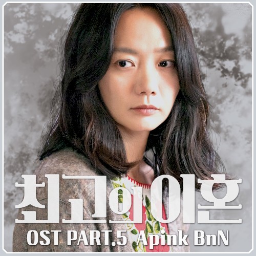 최고의 이혼 OST - Part.5