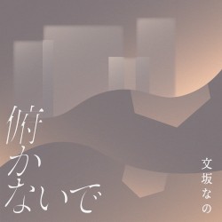 俯かないで
