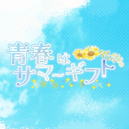 青春はサマーギフト