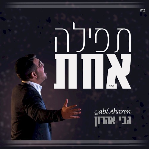 תפילה אחת