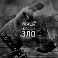 Молодое зло