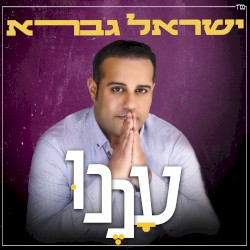 עננו