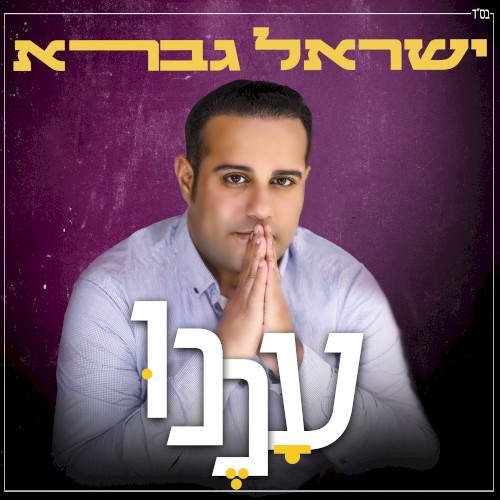 עננו