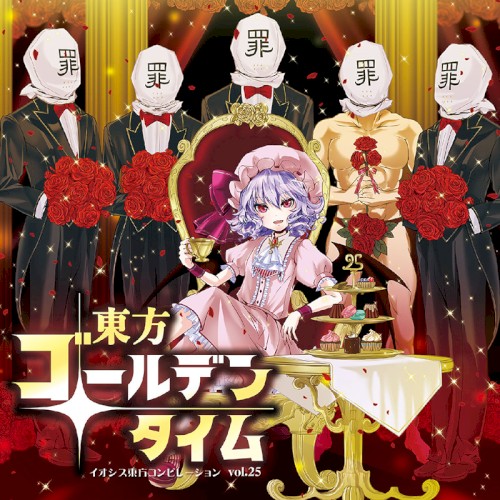 東方ゴールデンタイム ─イオシス東方コンピレーション vol.25─