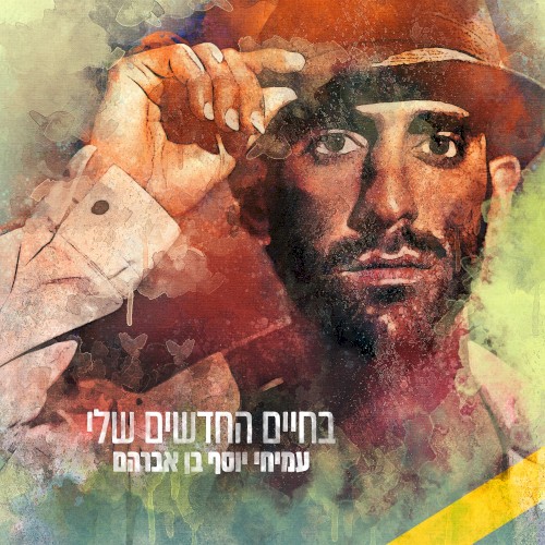 בחיים החדשים שלי