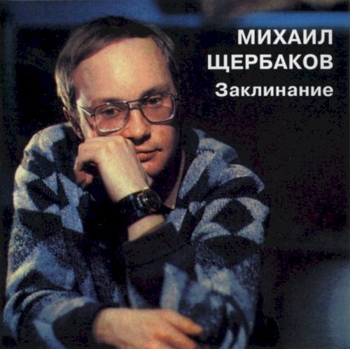 Заклинание