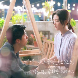 새벽 가로수길 (2023) (여름날 우리 X 백지영, 유회승 (엔플라잉))