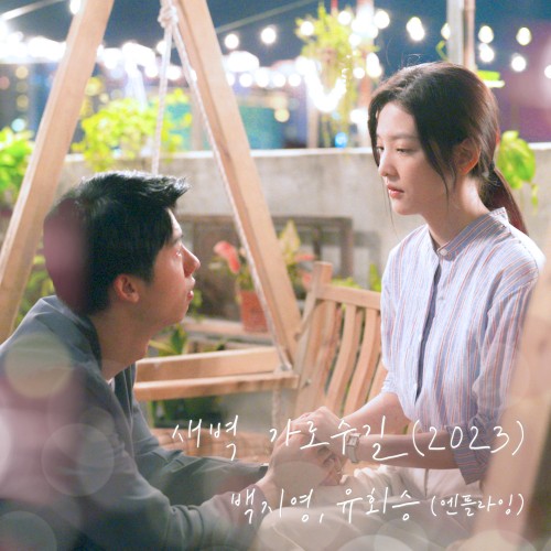 새벽 가로수길 (2023) (여름날 우리 X 백지영, 유회승 (엔플라잉))