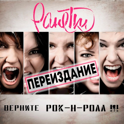 Верните рок-н-ролл!!!